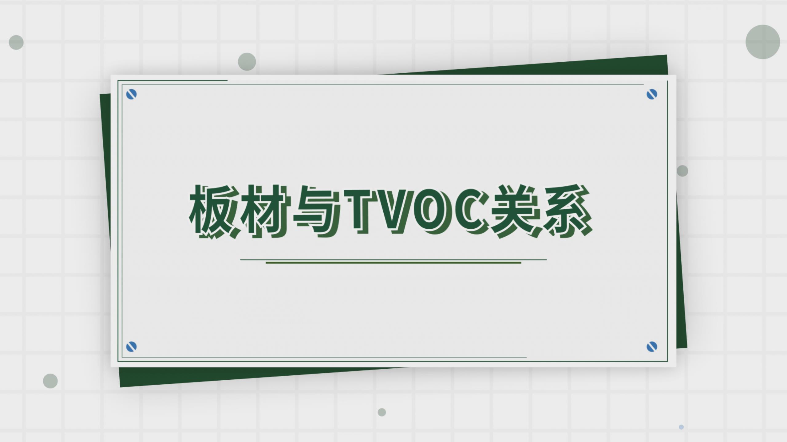 板材与TVOC关系