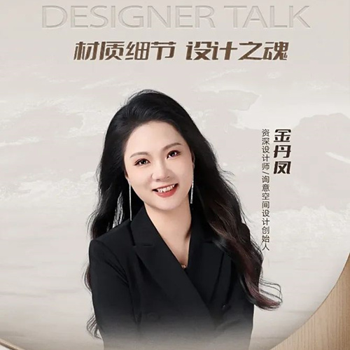 彩臻设计说|金丹凤：兔宝宝彩臻板不止安全与美学，更有生活温度